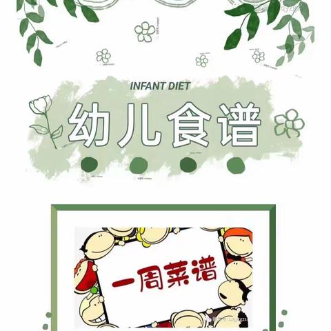 一鸣工交幼儿园一周营养食谱（2023年7月3日—7月7日）