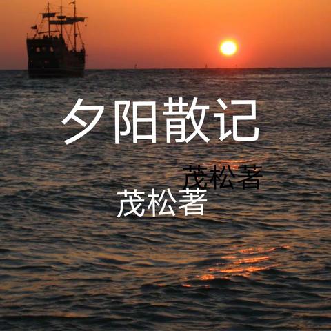 夕阳散记