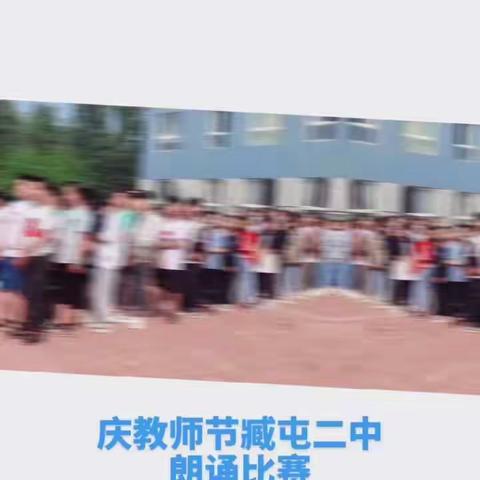 臧屯二中庆教师节诗歌朗诵比赛