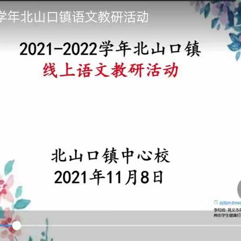 以研促教，“语”你同行---北山口镇语文教研活动纪实