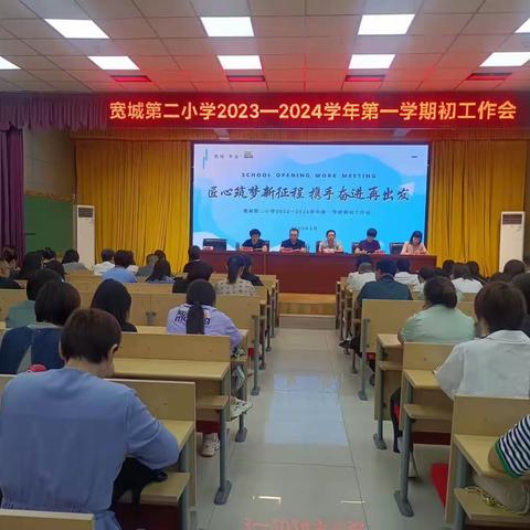 匠心筑梦新征程 携手奋进再出发 ——宽城第二小学2023--2024学年度第一学期期初德育工作会