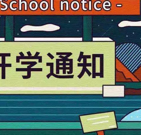 清丰县明月湖小学2022年春季开学须知