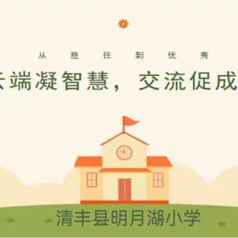 云端凝智慧 交流促成长——清丰县明月湖小学班主任经验交流会