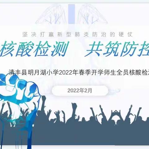 全员核酸检测  共筑防控屏障——清丰县明月湖小学2022年春季开学师生全员核酸检测