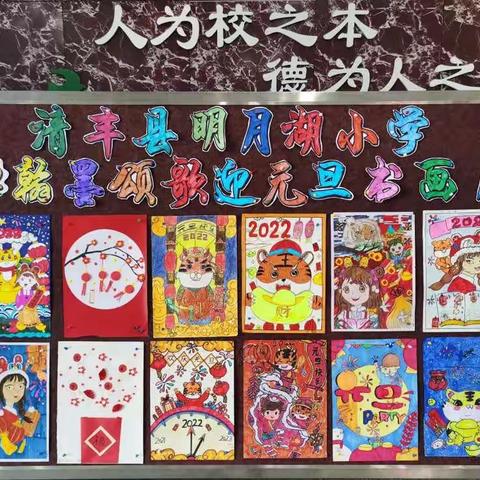 “翰墨颂歌迎元旦”——清丰县明月湖小学举办书画展览活动