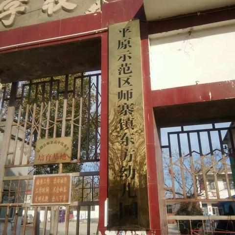 东方幼儿园师德师风