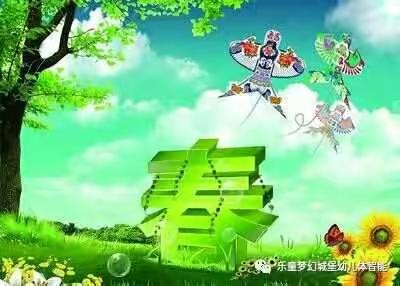 阳春三月踏青季，让我们相约东方幼儿园