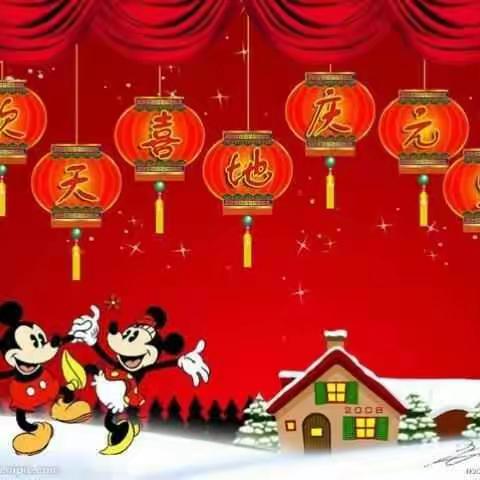 “东方幼儿园2018大手拉小手，元旦共联欢”活动邀请函