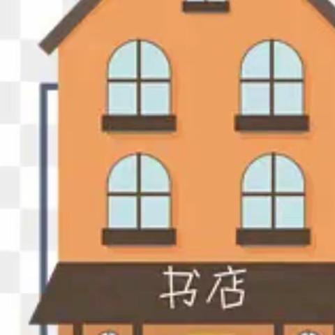 中班科学《逛书店》公开课活动纪实——福兴乡学校幼儿部