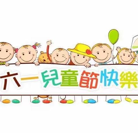 “激扬的旋律，欢快的六一”——甘祖昌红军小学“六一”儿童节告家长书