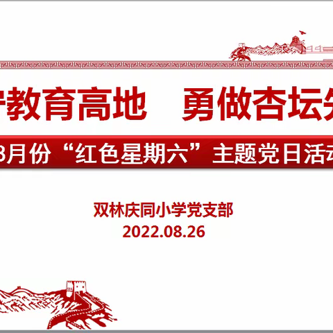 坚守教育高地  勇做杏坛先锋——双林庆同小学党支部8月份主题党日活动