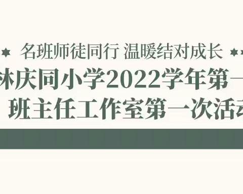 名班师徒同行 温暖结对成长——双林庆同小学开展2022学年第一学期班主任工作室第一次活动