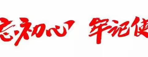 贵州百舸实业有限公司--“不忘初心、牢记使命”主题教育座谈会