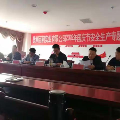 喜迎国庆，安全警钟永长鸣---百舸公司2019年国庆节安全生产专题会