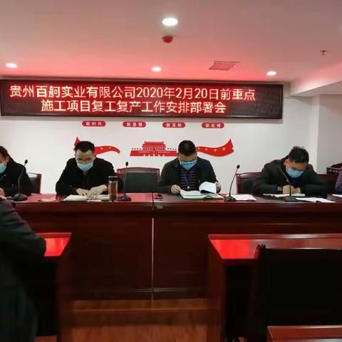抗疫不断  复工无阻----贵州百舸实业有限公司召开2020年2月20日前重点施工项目复工复产工作安部署会