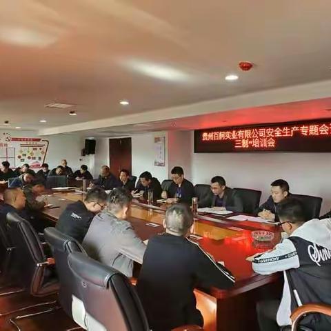 筑牢安全底线 强化安全意识——贵州百舸实业有限公司安全专题会