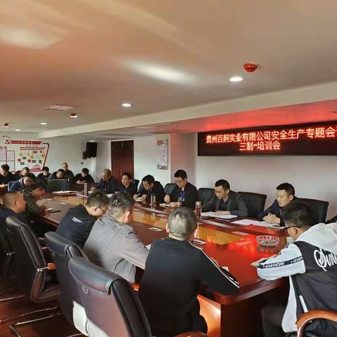 筑牢安全底线 强化安全意识 ——贵州百舸实业有限公司安全专题会
