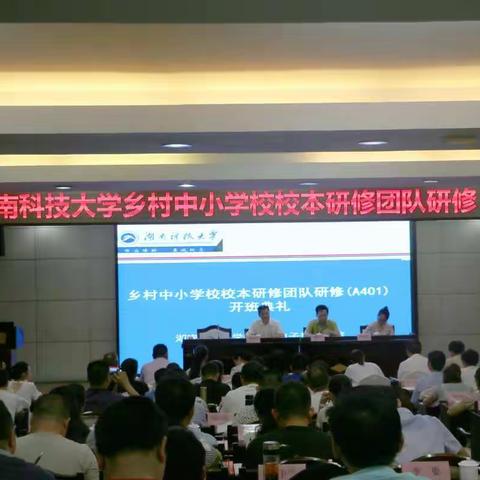 第七组湖南科技大学乡村中小学校校本研修团队研修(A401）培训美篇