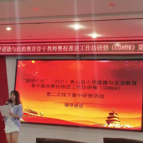 上好思政课 当好引路人——2021年衡山县小学道德与法治骨干教师整校推进工作坊（C0804）第二次线下集中研修活动