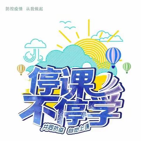 “停课不停学，快乐不打烊”——马坡镇中心幼儿园小二班快乐线上活动