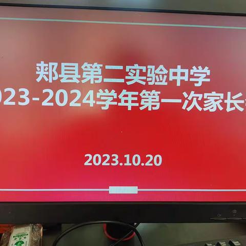 郏县第二实验2023-2024学年第一学期家长会