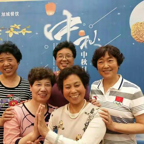 2018不一样的中秋佳节