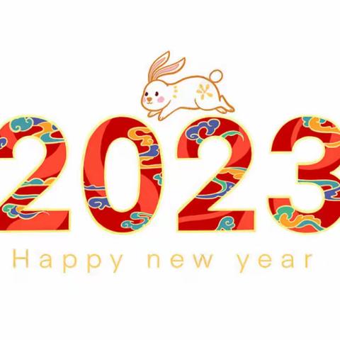 【辞旧迎新】新明珠小学东校区   2022～2023年  第一学期    五5班     假期总结与作业安排