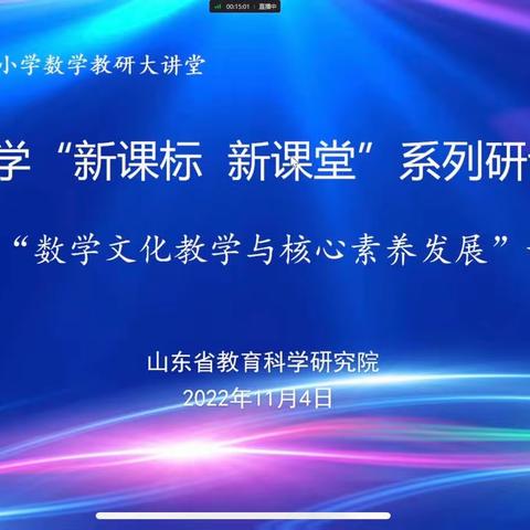 品味数学文化，提高核心素养———山东省小学数学“新课标 新课堂”系列研讨活动“数学文化教学与核心素养发展”