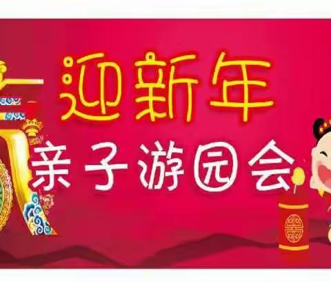 阳光幼儿园庆新年亲子活动