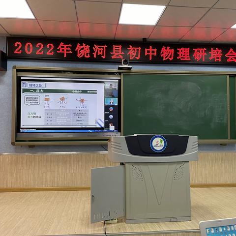 落实课标理念打造精品课堂2022年饶河县初中物理研培会—胜利分会场