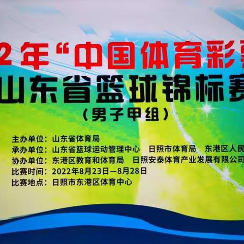 青春无畏，逐梦扬威—2022年“中国体育彩票杯”山东省篮球锦标赛（男子甲组）第三比赛日结束