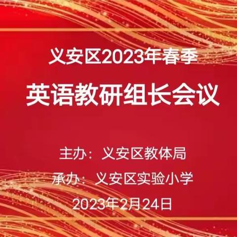 携力同研，再启新航——义安区2023年春季教研组长会议纪实