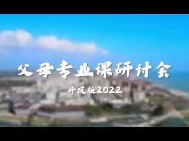 【四川  泸州】2023年02月25日-26日《父母专业课研讨会升级版》开启！