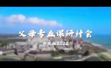 【四川省泸州市】2022年5月17-18日《父母专业课研讨会》升级版2022，震撼来袭！！！