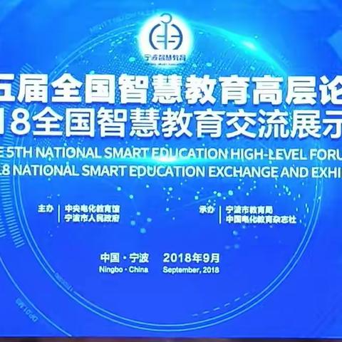 20180908第五届全国智慧教育论坛