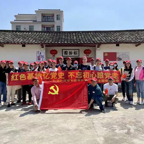 【新时代文明实践】 园洲社区党支部“红色基地忆党史，不忘初心跟党走” 主题党日活动