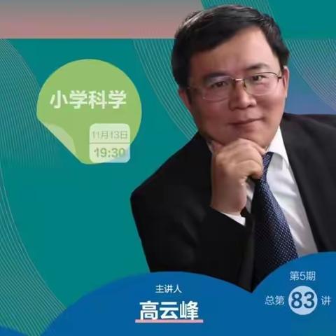 “聚焦云端 共学共研”——记库尔勒市五中片区小学科学“人教云教研”第5期学习研讨交流活动