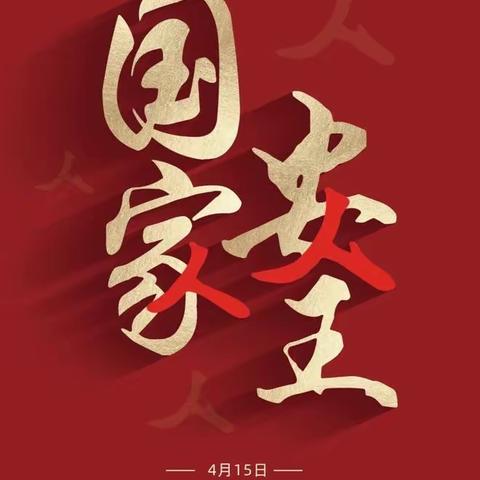 国家安全，共同守护