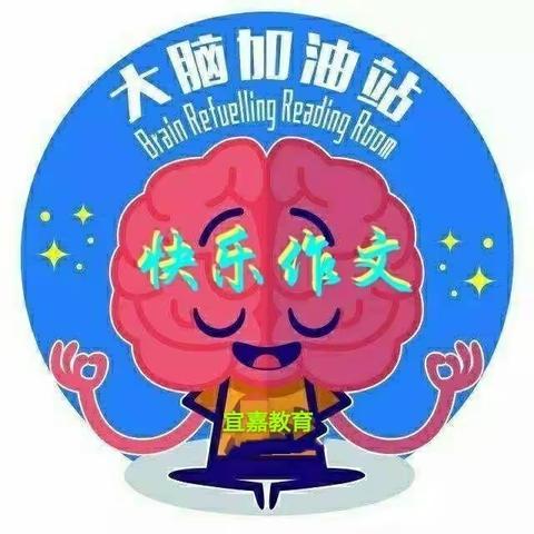 📚宜嘉教育秋季1～6年级《快乐作文》高分💯落地班报名开始啦❗️快来看看秋季你家宝贝会学到什么吧❗️