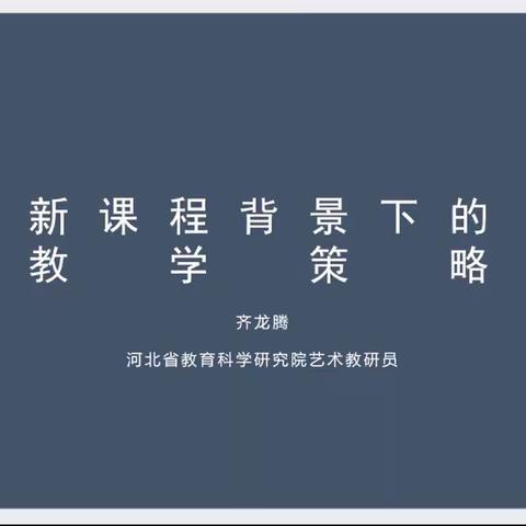 学习艺术新课标 开启美育新征程——固安县第二小学美术教师培训