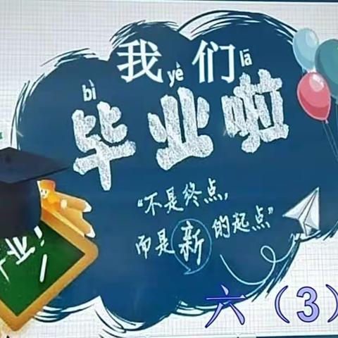 再见小时光·追逐大梦想 ，——田阳区第六小学2022届，毕业生毕业典礼
