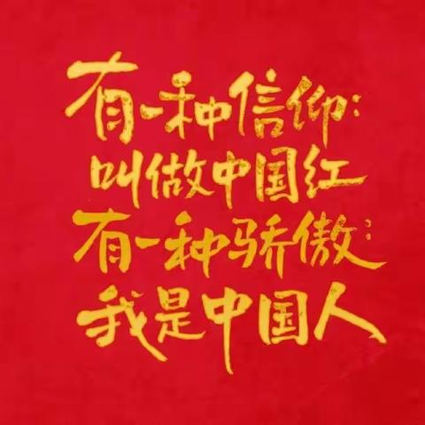 “愿与吾辈之青春，捍卫盛世之中华。”——2108班迎国庆主题活动