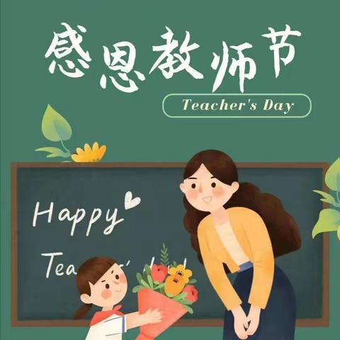 不忘初心，做最美的幼儿教师，法门镇建和幼儿园教师节活动