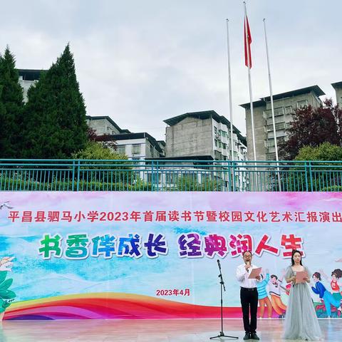 平昌县驷马小学2023年首届读书节