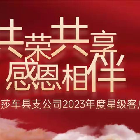 中国人寿莎车县支公司2023星级客户答谢会