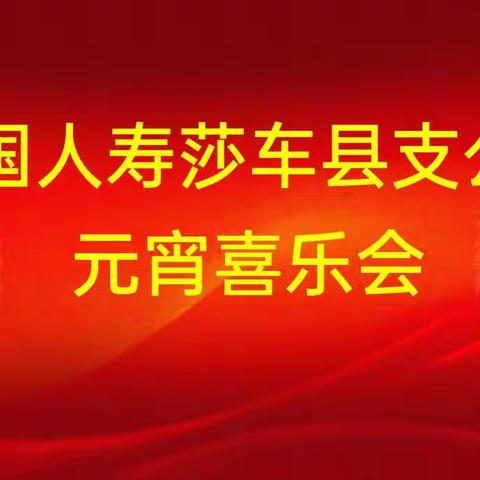 中国人寿莎车县支公司元宵喜乐会简讯