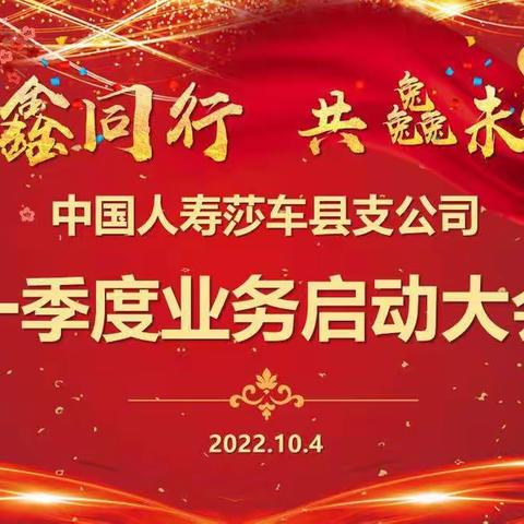 中国人寿莎车县支公司“同鑫同行 共𠓗未来”2023一季度启动大会