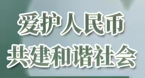 "杜绝假币，和谐校园"—反假币宣传进校园