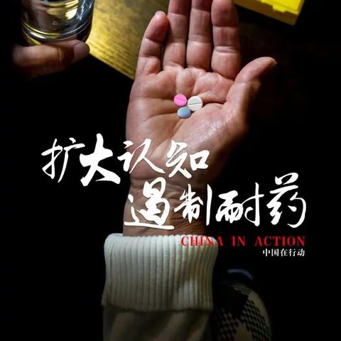 扩大认知 遏制耐药 人人有责﻿