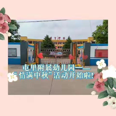 屯里小学附属幼儿园"情满中秋"活动